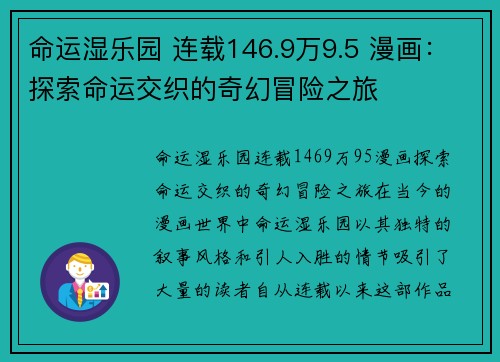 命运湿乐园 连载146.9万9.5 漫画：探索命运交织的奇幻冒险之旅
