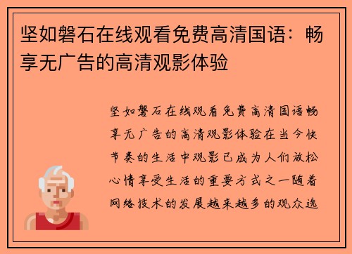 坚如磐石在线观看免费高清国语：畅享无广告的高清观影体验