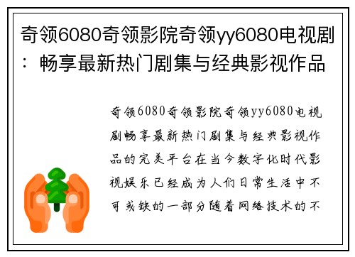 奇领6080奇领影院奇领yy6080电视剧：畅享最新热门剧集与经典影视作品的完美平台