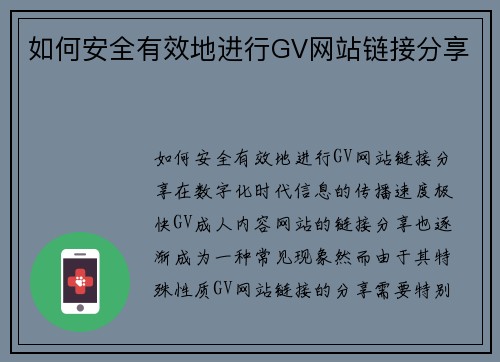 如何安全有效地进行GV网站链接分享