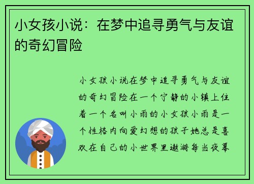 小女孩小说：在梦中追寻勇气与友谊的奇幻冒险