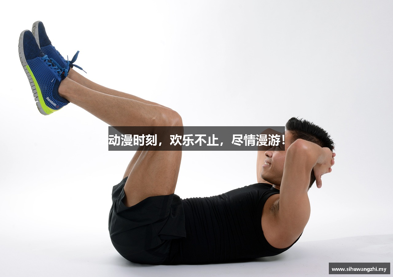 动漫时刻，欢乐不止，尽情漫游！