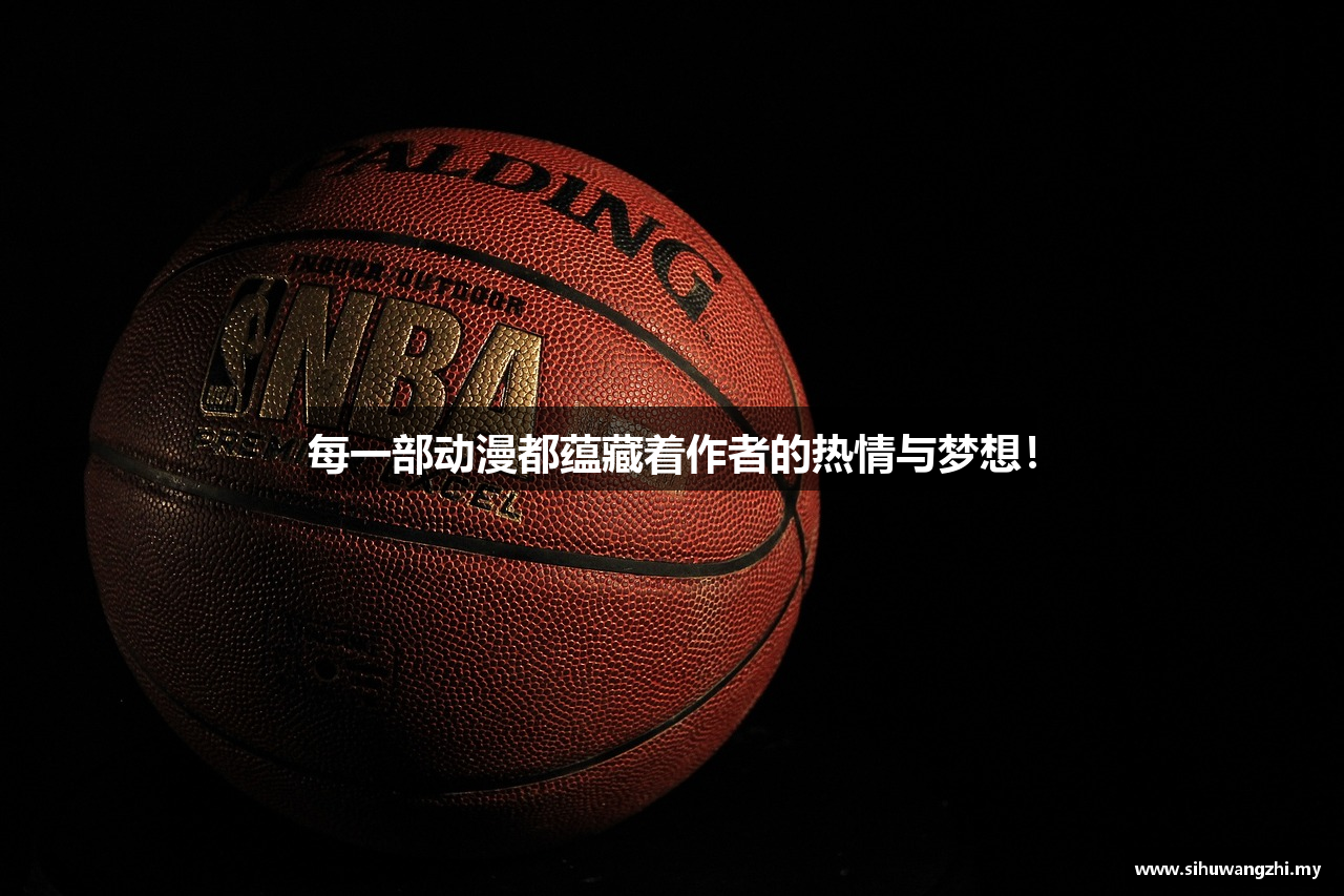 每一部动漫都蕴藏着作者的热情与梦想！